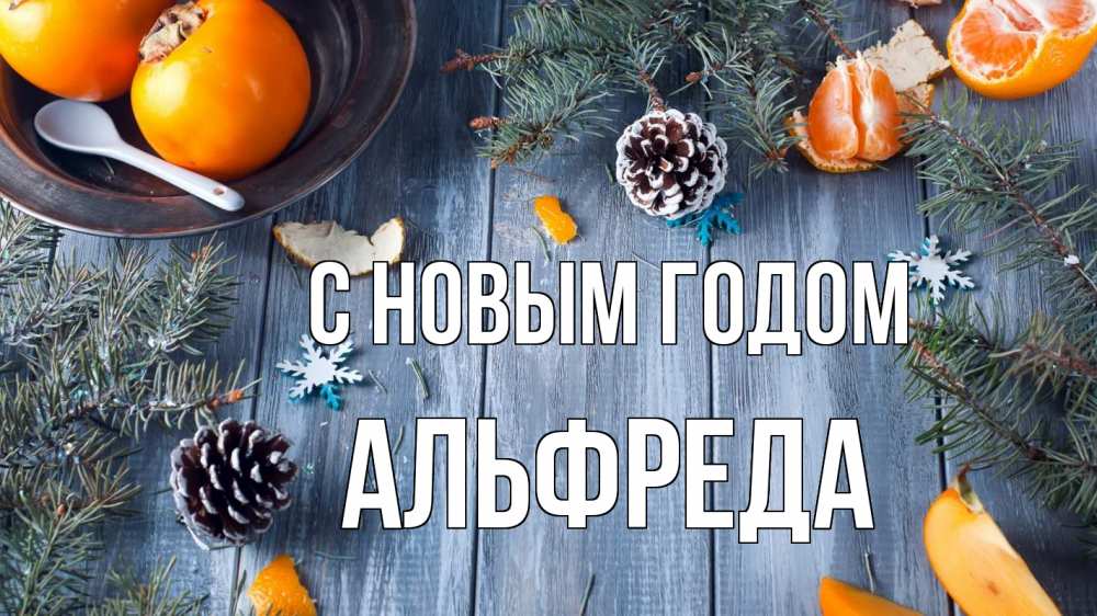 Открытка на каждый день с именем, Альфреда С новым годом мандарины шишки 1 Прикольная открытка с пожеланием онлайн скачать бесплатно 