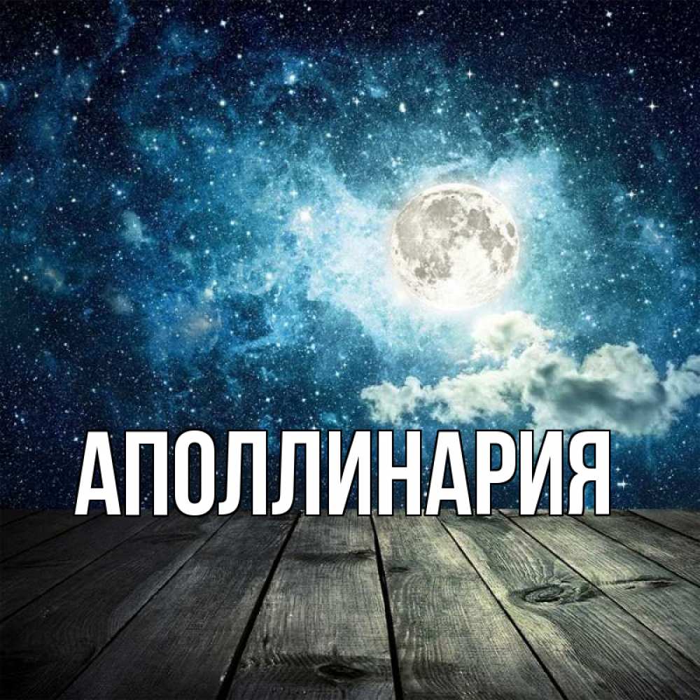 Открытка на каждый день с именем, Аполлинария Главная луна Прикольная открытка с пожеланием онлайн скачать бесплатно 