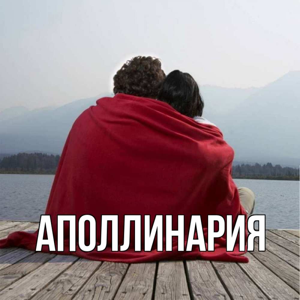 Открытка на каждый день с именем, Аполлинария Главная плед Прикольная открытка с пожеланием онлайн скачать бесплатно 