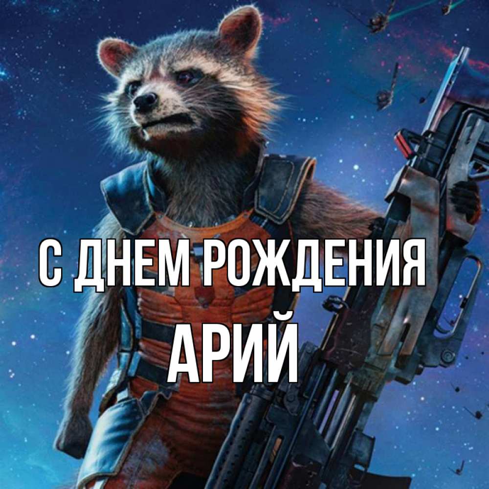 Открытка на каждый день с именем, Арий С днем рождения реактивный Рокета Прикольная открытка с пожеланием онлайн скачать бесплатно 