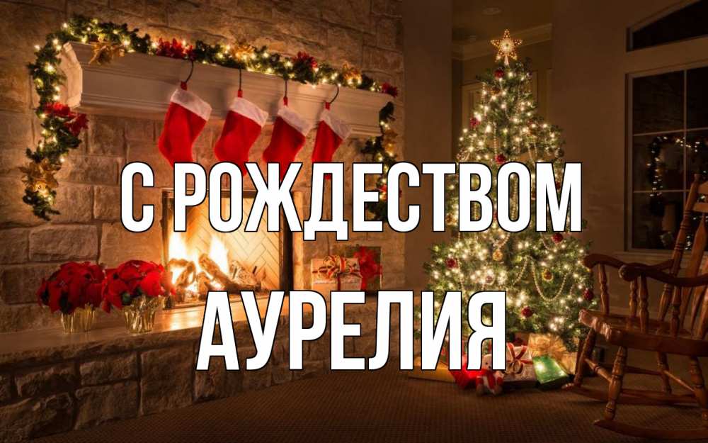 Открытка на каждый день с именем, Аурелия С рождеством рождество Прикольная открытка с пожеланием онлайн скачать бесплатно 