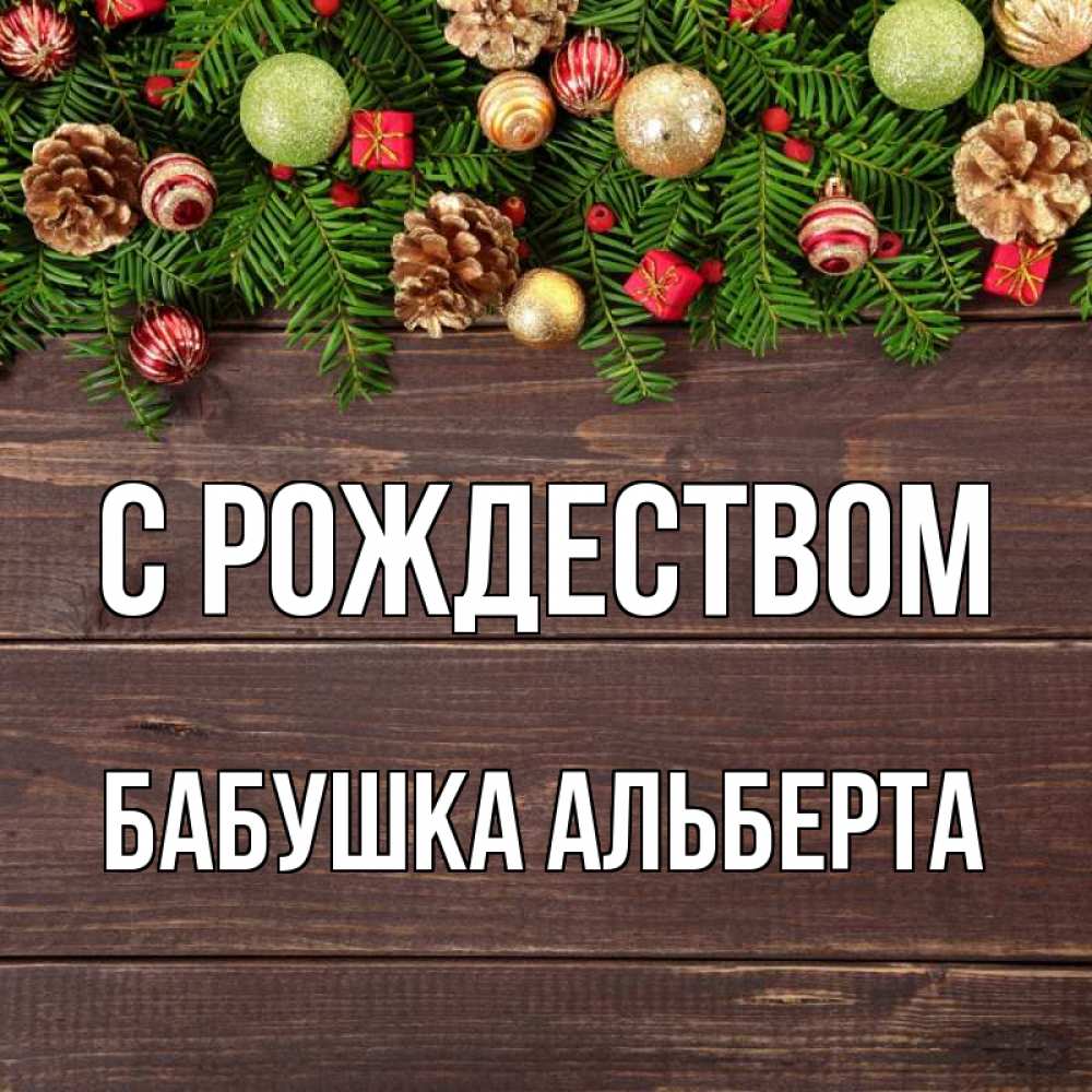 Открытка на каждый день с именем, Бабушка-Альберта С рождеством с рождеством Прикольная открытка с пожеланием онлайн скачать бесплатно 