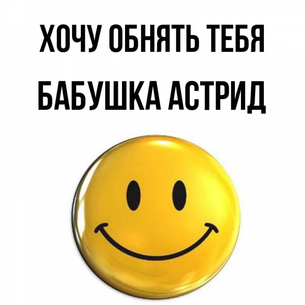 Открытка на каждый день с именем, Бабушка-Астрид Хочу обнять тебя открытки которые можно подписывать онлайн по своему усмотрению бесплатно Прикольная открытка с пожеланием онлайн скачать бесплатно 