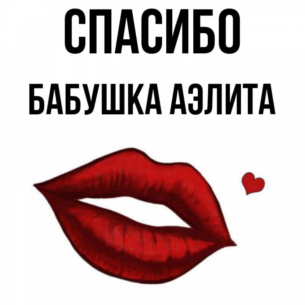 Открытка на каждый день с именем, Бабушка-Аэлита Спасибо целую нежно с сердечком Прикольная открытка с пожеланием онлайн скачать бесплатно 