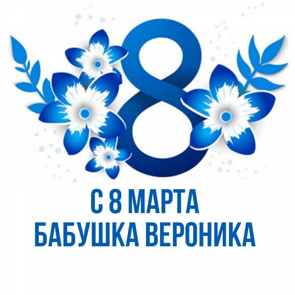 Открытка на каждый день с именем, Бабушка-Вероника С 8 МАРТА цветы Прикольная открытка с пожеланием онлайн скачать бесплатно 