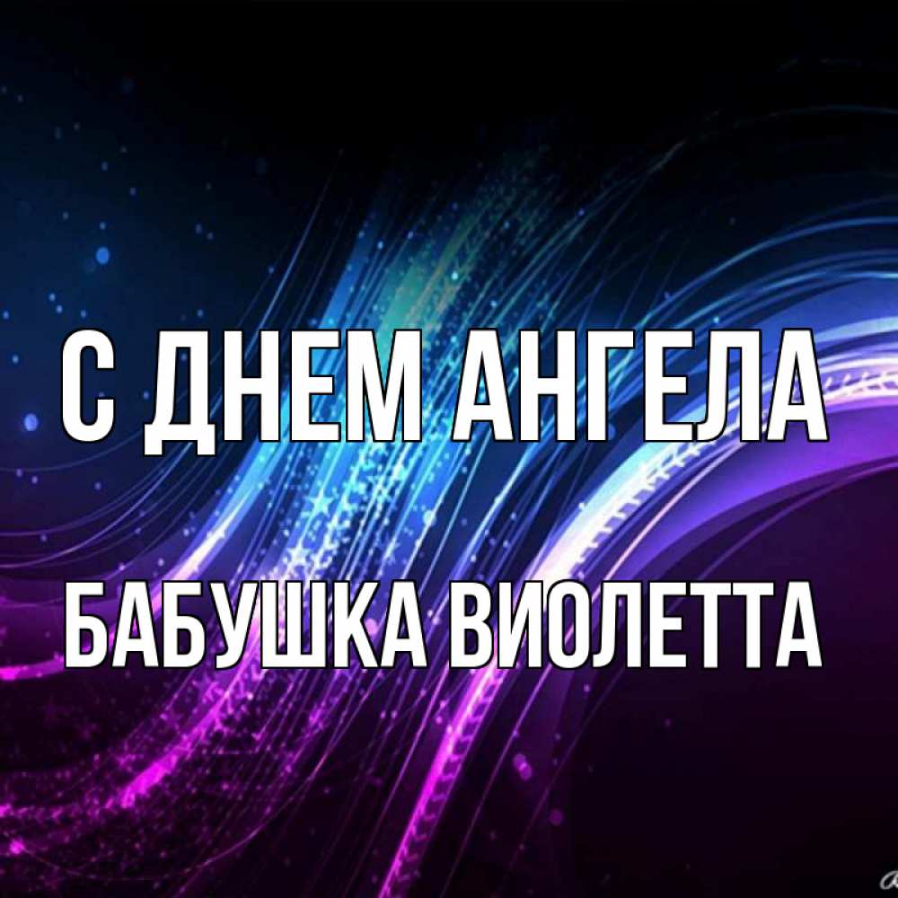Открытка на каждый день с именем, Бабушка-Виолетта С днем ангела фиолетовый фон Прикольная открытка с пожеланием онлайн скачать бесплатно 