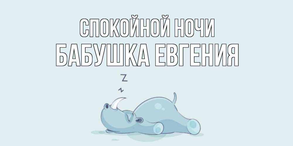 Открытка на каждый день с именем, Бабушка-Евгения Спокойной ночи сладких снов с носорогом Прикольная открытка с пожеланием онлайн скачать бесплатно 