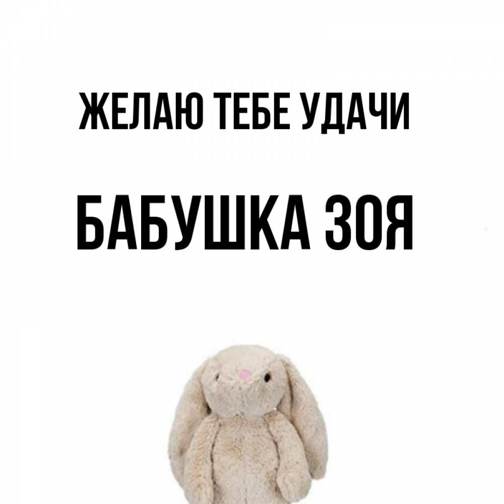 Открытка на каждый день с именем, Бабушка-Зоя Желаю тебе удачи сайт создаватель открыток Прикольная открытка с пожеланием онлайн скачать бесплатно 