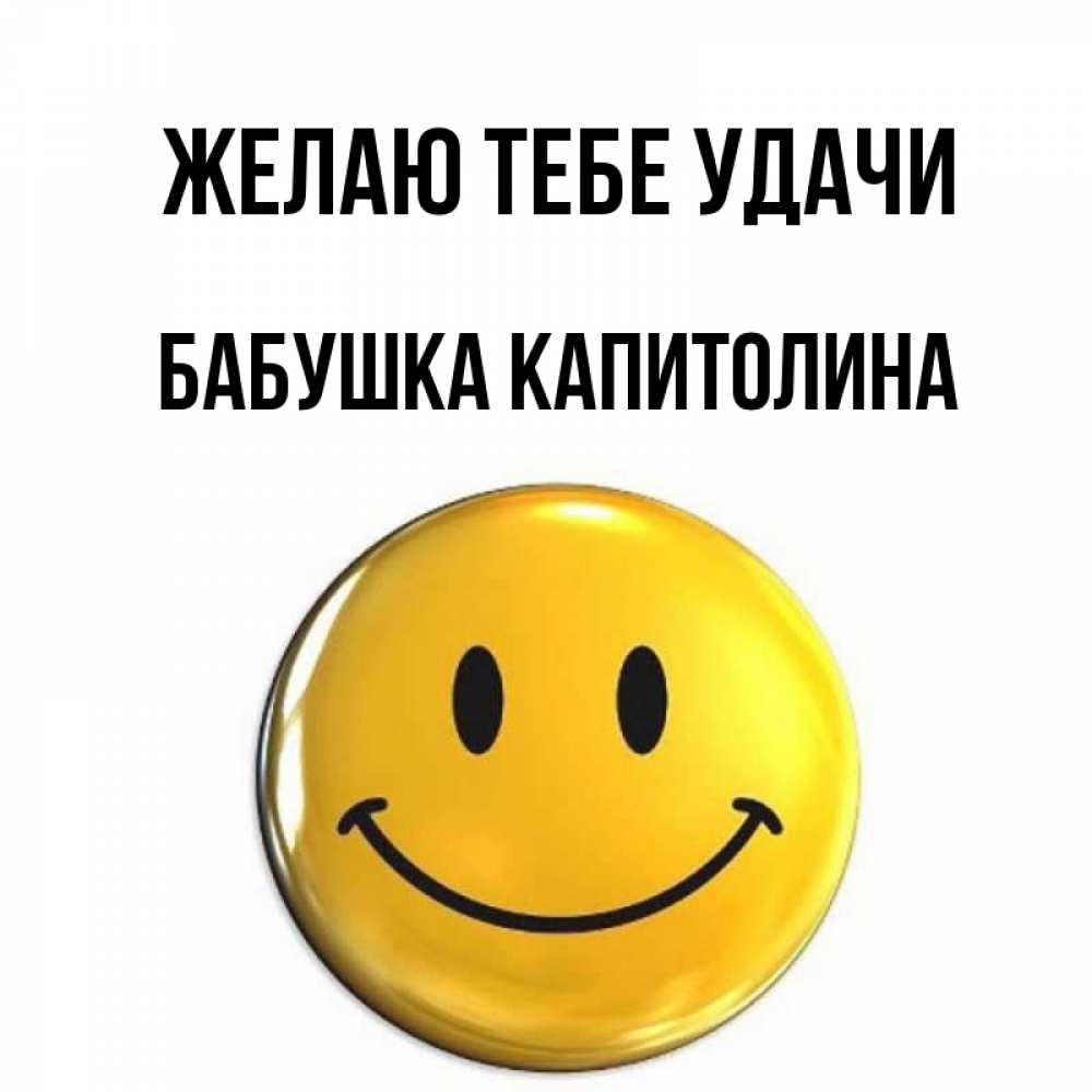 Открытка на каждый день с именем, Бабушка-Капитолина Желаю тебе удачи для поднятия настроения открытки на каждый день Прикольная открытка с пожеланием онлайн скачать бесплатно 