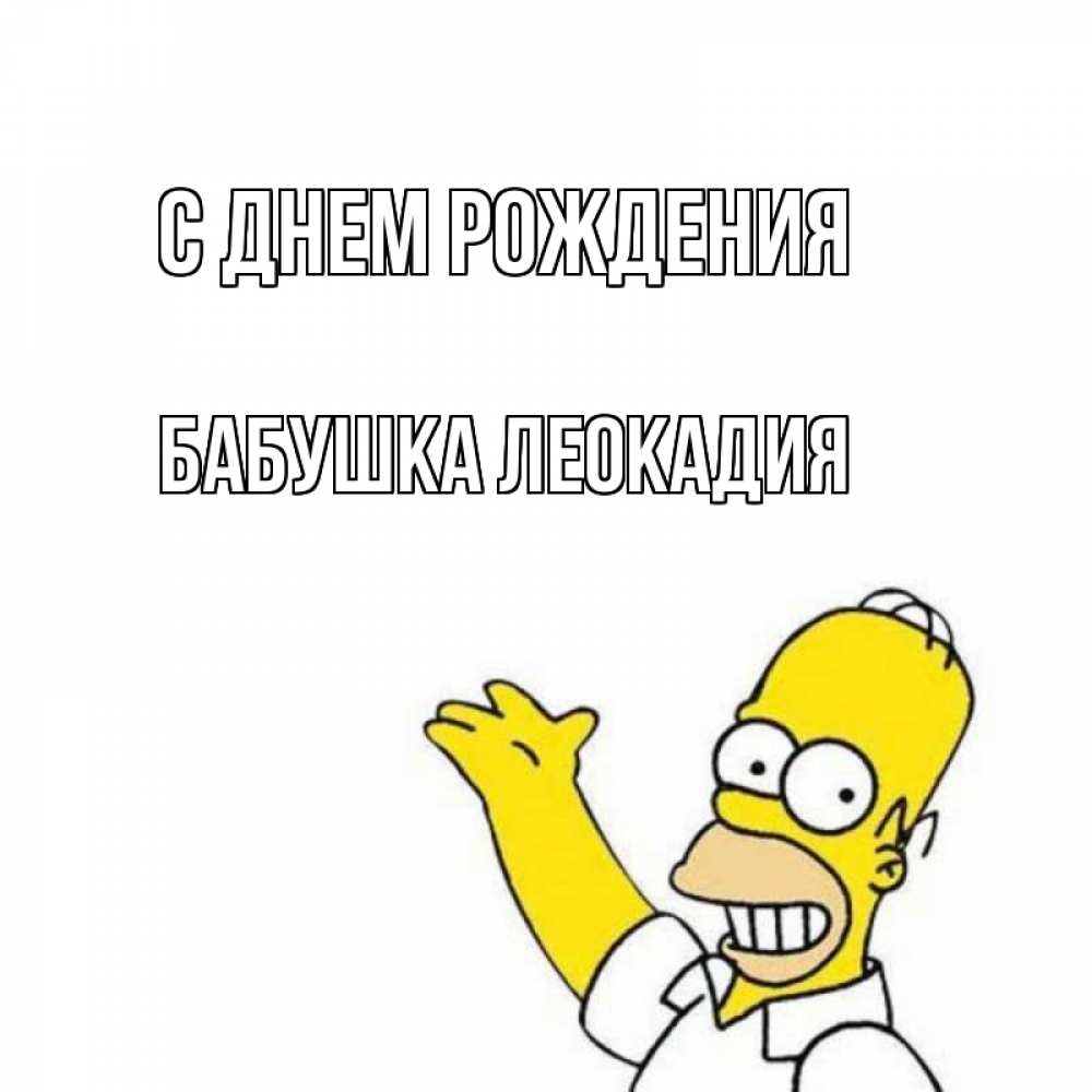 Открытка на каждый день с именем, Бабушка-Леокадия С днем рождения Поздравления Прикольная открытка с пожеланием онлайн скачать бесплатно 