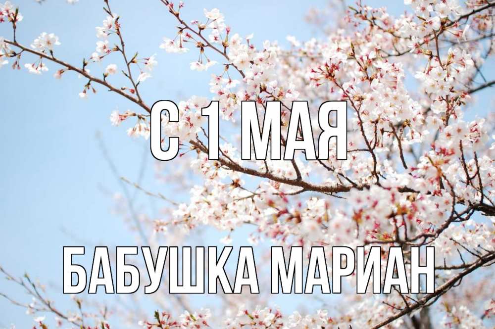 Открытка на каждый день с именем, Бабушка-Мариан С 1 мая С 1 мая Прикольная открытка с пожеланием онлайн скачать бесплатно 