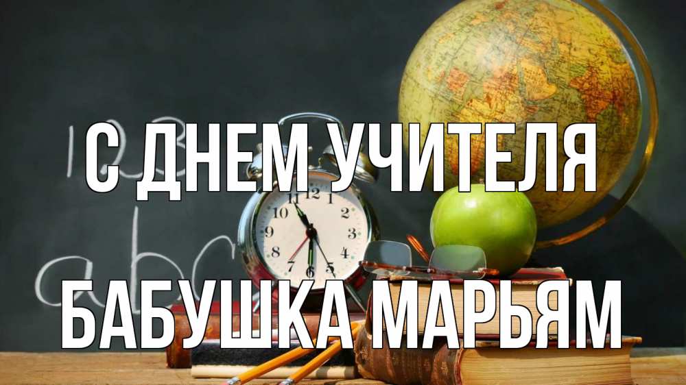 Открытка на каждый день с именем, Бабушка-Марьям С днем учителя с днем учителя Прикольная открытка с пожеланием онлайн скачать бесплатно 