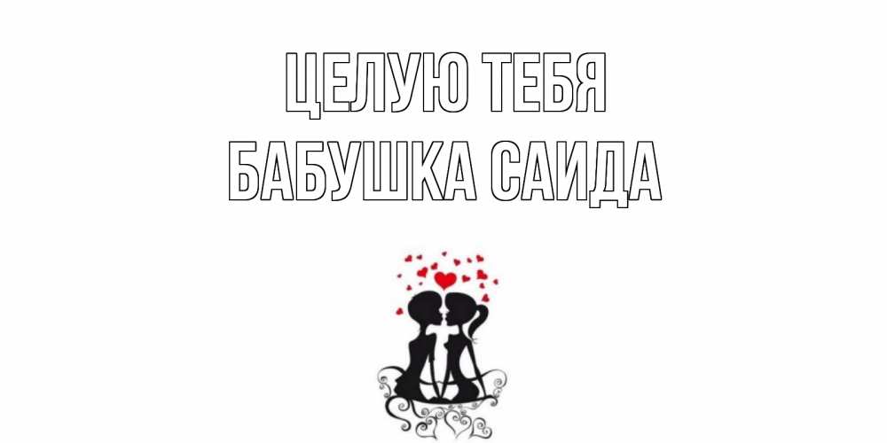 Открытка на каждый день с именем, Бабушка-Саида Целую тебя силует, поцелуй Прикольная открытка с пожеланием онлайн скачать бесплатно 