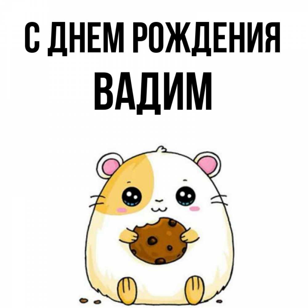 Открытка на каждый день с именем, Вадим С днем рождения с днюхой Прикольная открытка с пожеланием онлайн скачать бесплатно 