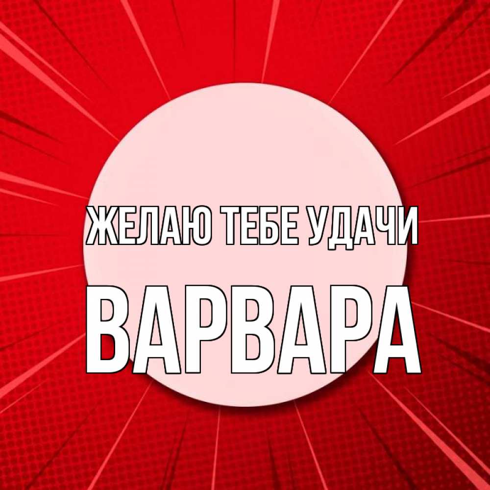 Открытка на каждый день с именем, Варвара Желаю тебе удачи розовая кнопка Прикольная открытка с пожеланием онлайн скачать бесплатно 