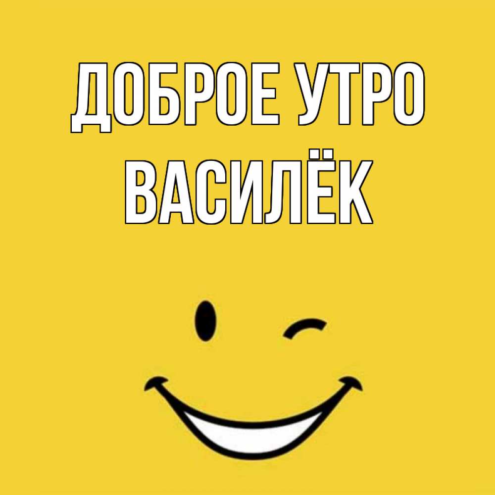 Открытка на каждый день с именем, Василёк Доброе утро оранжевый фон Прикольная открытка с пожеланием онлайн скачать бесплатно 