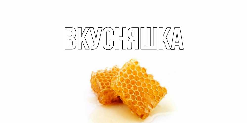 Картинка  с именем , Вкусняшка