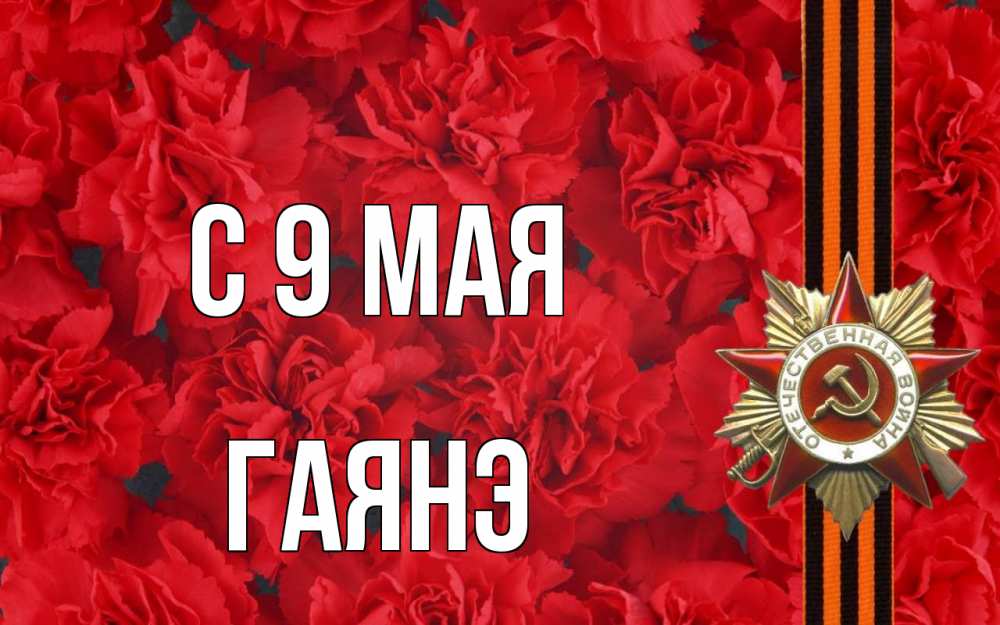 Открытка на каждый день с именем, Гаянэ С 9 мая 9 мая Прикольная открытка с пожеланием онлайн скачать бесплатно 