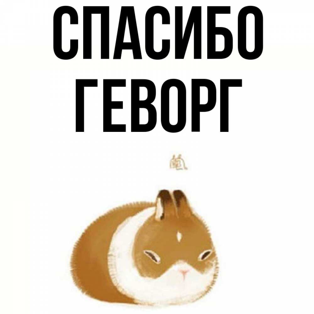 Открытка на каждый день с именем, Геворг Спасибо коричнево белый домашний питомец Прикольная открытка с пожеланием онлайн скачать бесплатно 