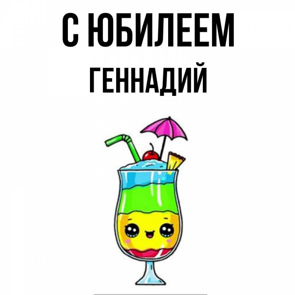 Открытка на каждый день с именем, Геннадий С юбилеем с зонтиком Прикольная открытка с пожеланием онлайн скачать бесплатно 