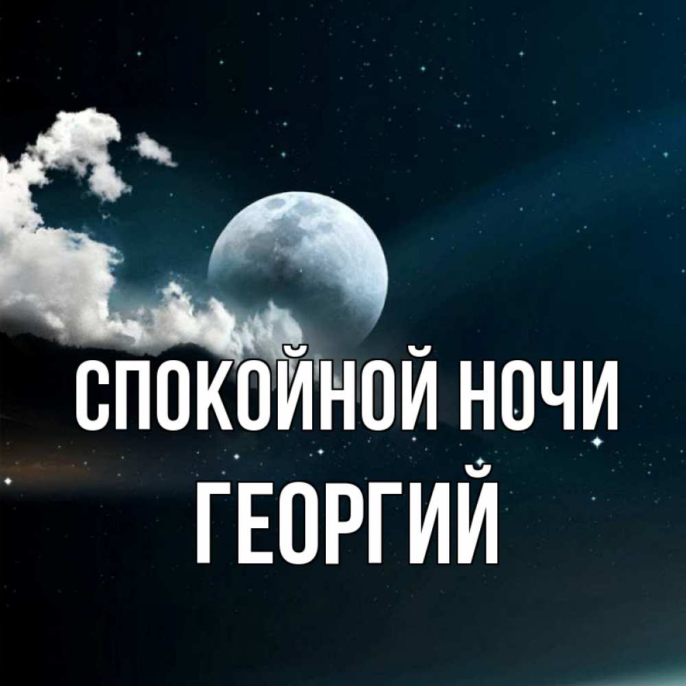 Открытка на каждый день с именем, Георгий Спокойной ночи облака в лунном свете Прикольная открытка с пожеланием онлайн скачать бесплатно 