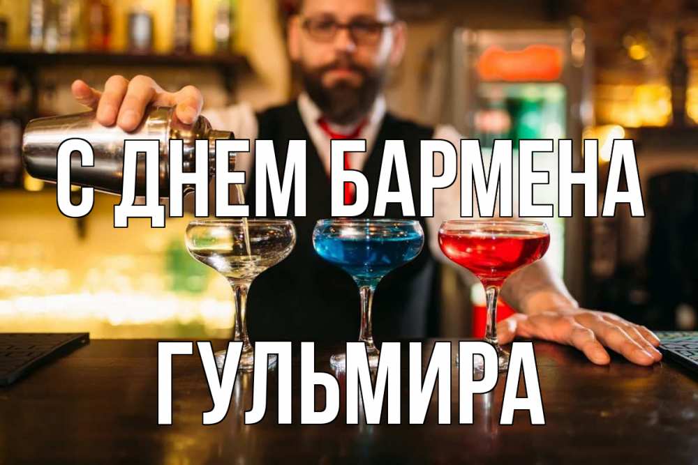 Открытка на каждый день с именем, Гульмира С днем бармена коктейли Прикольная открытка с пожеланием онлайн скачать бесплатно 