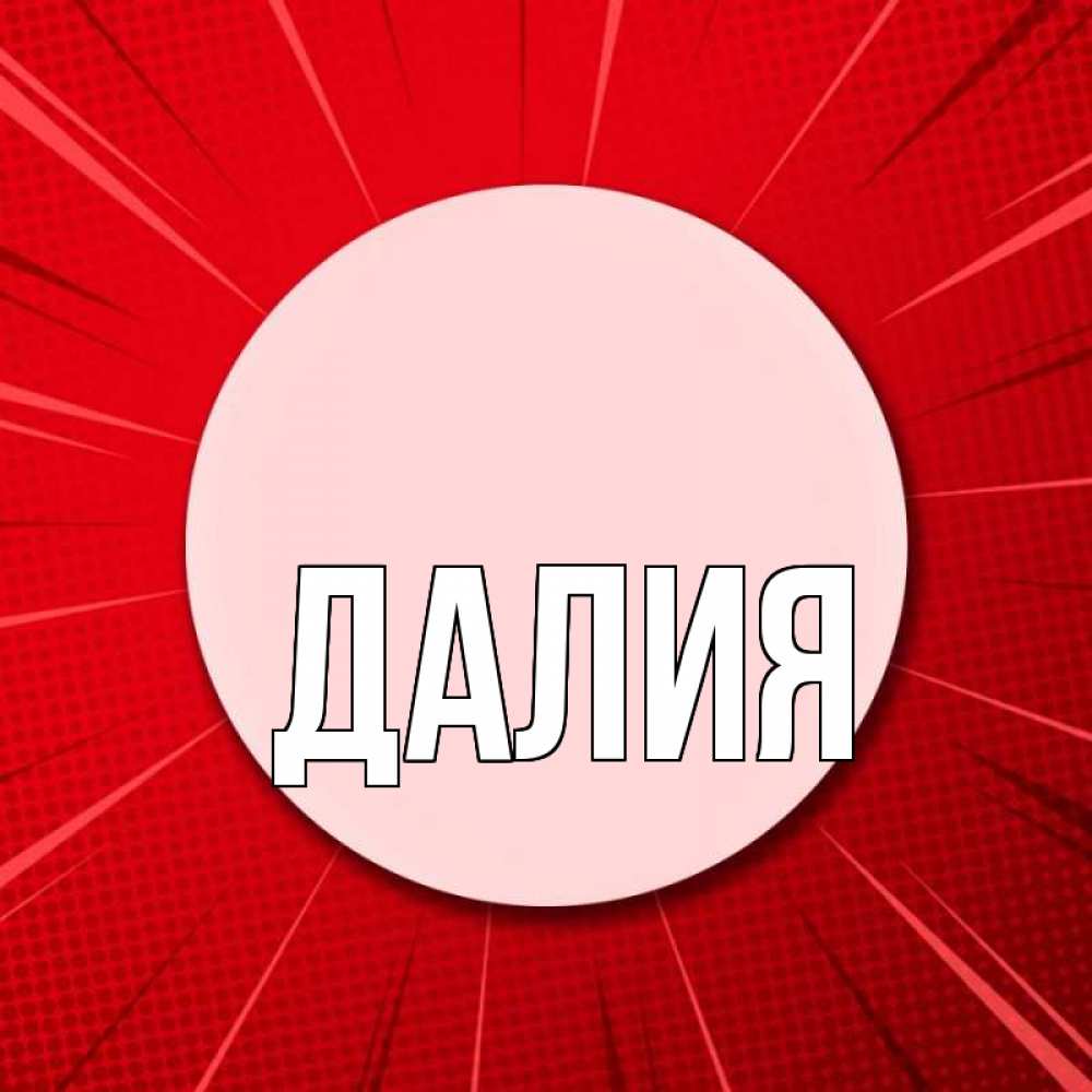 Открытка на каждый день с именем, Далия Главная розовая кнопка Прикольная открытка с пожеланием онлайн скачать бесплатно 
