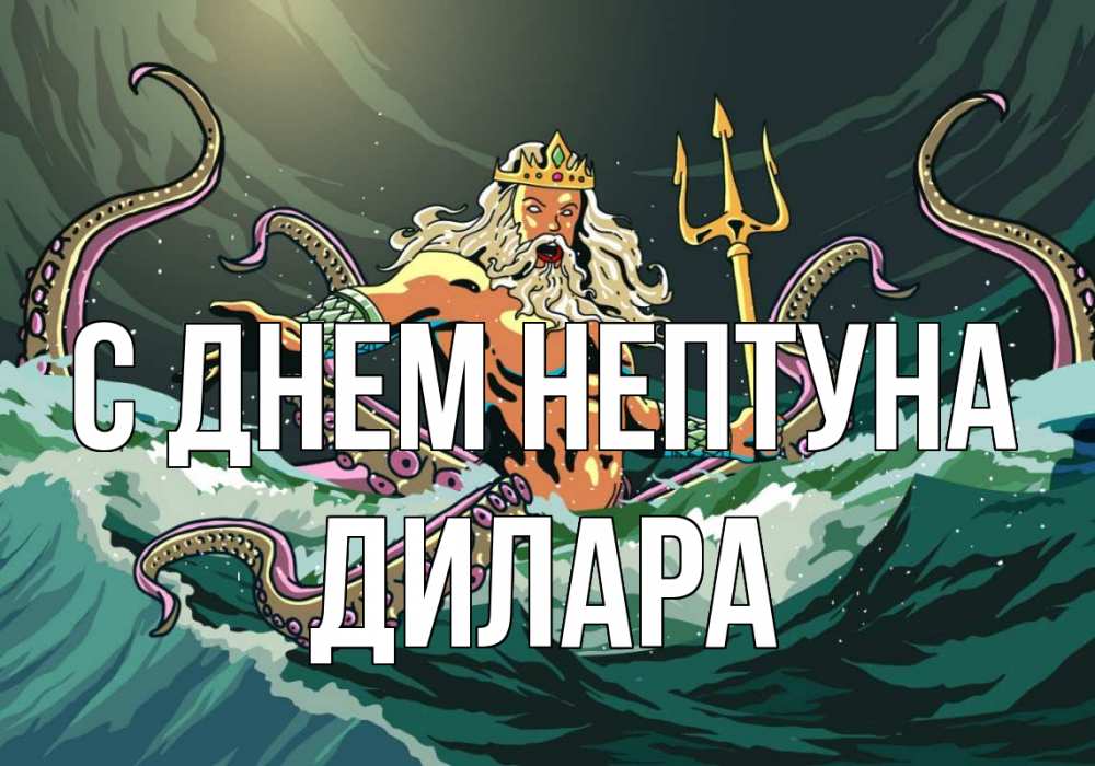 Открытка на каждый день с именем, Дилара С днем нептуна с днем Нептуна Прикольная открытка с пожеланием онлайн скачать бесплатно 