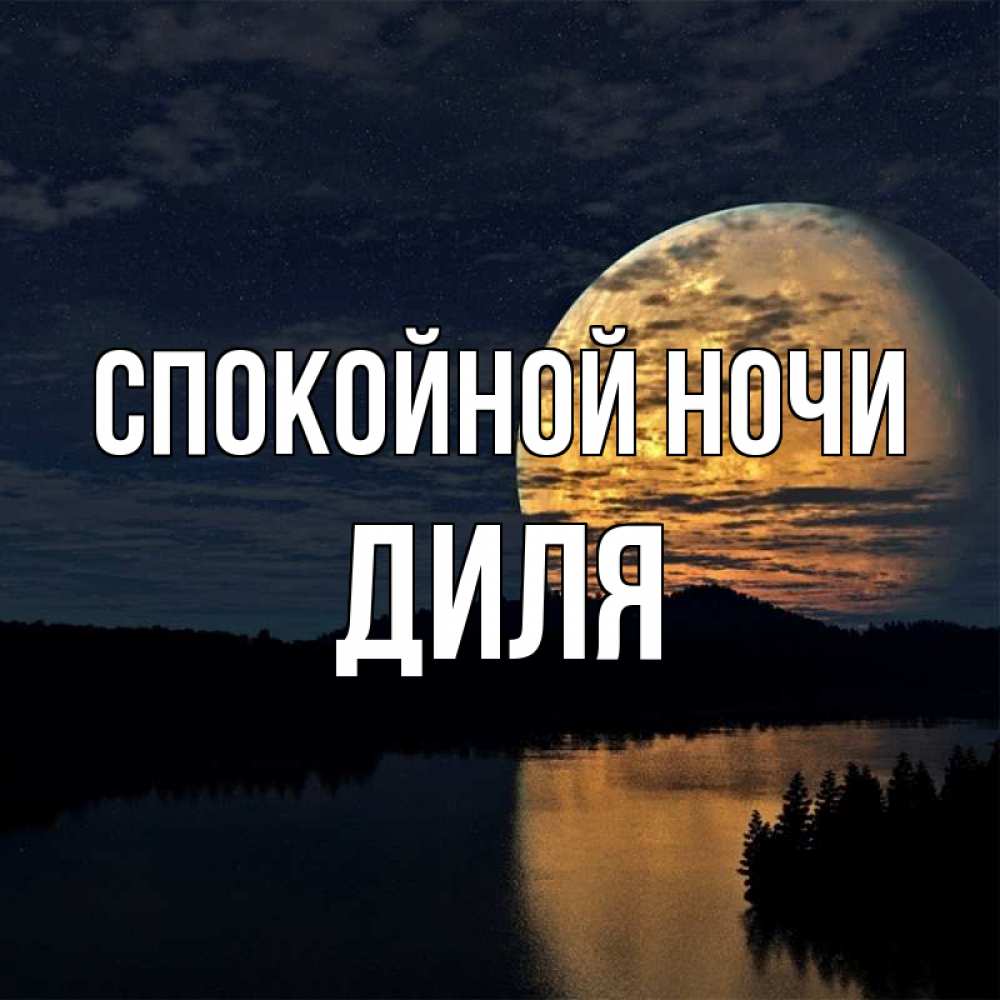 Открытка на каждый день с именем, Диля Спокойной ночи речка Прикольная открытка с пожеланием онлайн скачать бесплатно 