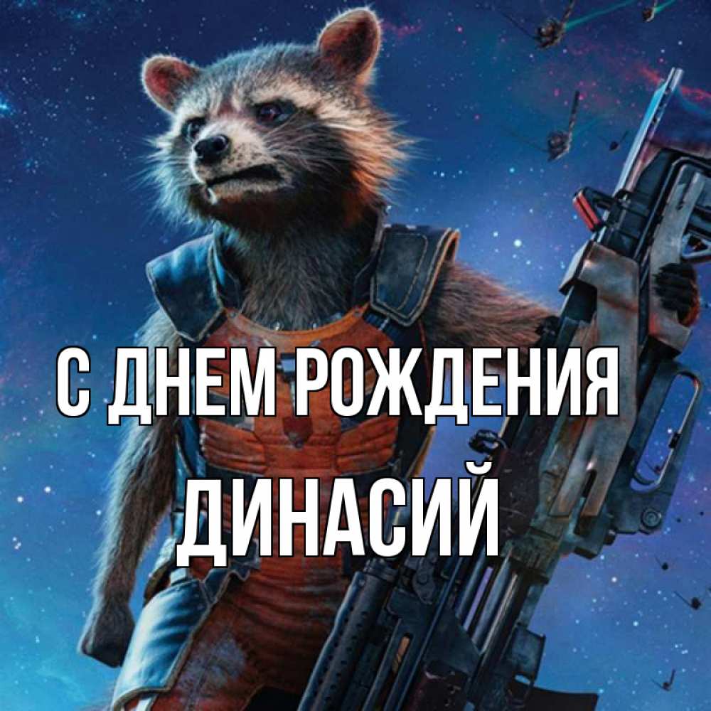Открытка на каждый день с именем, Динасий С днем рождения реактивный Рокета Прикольная открытка с пожеланием онлайн скачать бесплатно 