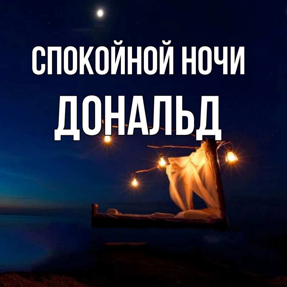Открытка на каждый день с именем, Дональд Спокойной ночи милый мой Прикольная открытка с пожеланием онлайн скачать бесплатно 