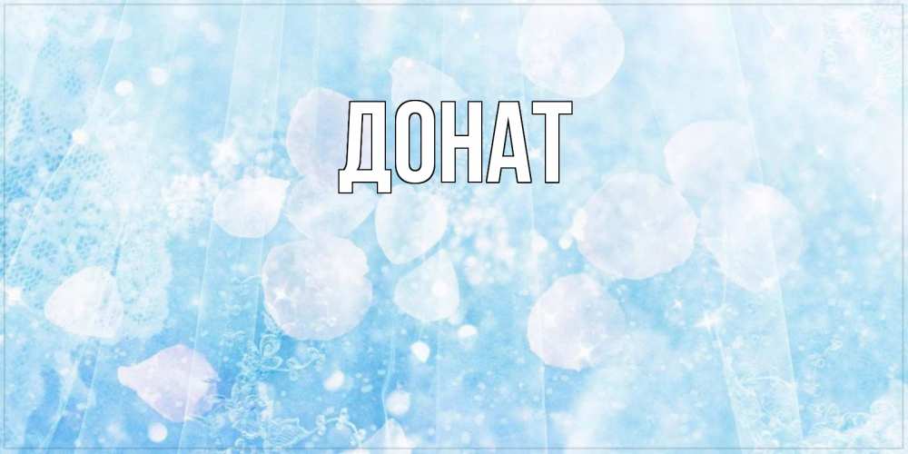 Открытка на каждый день с именем, Донат Главная зимняя тема Прикольная открытка с пожеланием онлайн скачать бесплатно 