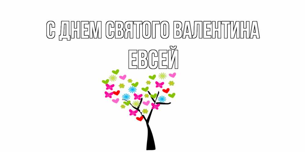 Открытка на каждый день с именем, Евсей С днем Святого Валентина дерево из бабочке и сердечек Прикольная открытка с пожеланием онлайн скачать бесплатно 