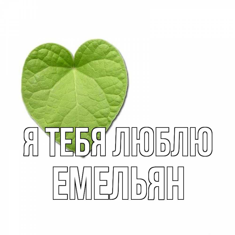 Открытка на каждый день с именем, Емельян Я тебя люблю тебе Прикольная открытка с пожеланием онлайн скачать бесплатно 