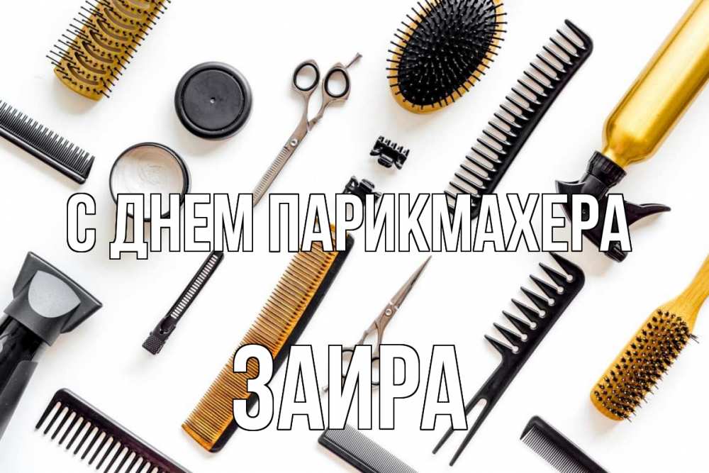 Открытка на каждый день с именем, Заира С днем парикмахера с днем парикмахера расческа Прикольная открытка с пожеланием онлайн скачать бесплатно 