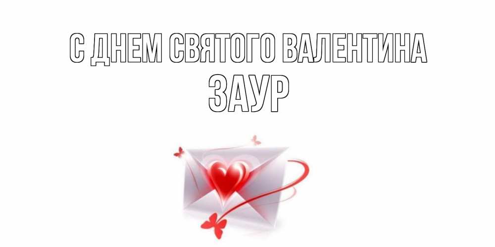 Открытка на каждый день с именем, Заур С днем Святого Валентина валентинка с сердечком на 14 февраля для лучше красотки Прикольная открытка с пожеланием онлайн скачать бесплатно 