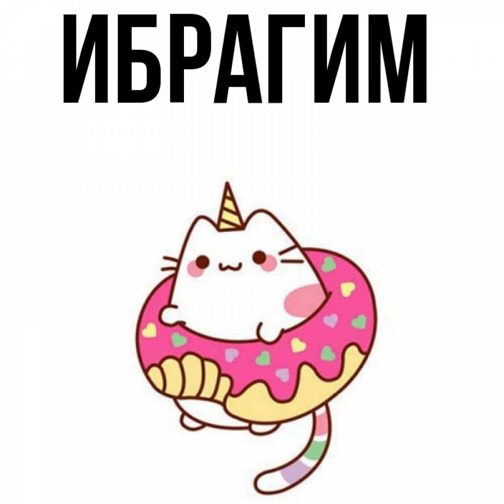 Открытка на каждый день с именем, Ибрагим Главная меньше надо жрать Прикольная открытка с пожеланием онлайн скачать бесплатно 