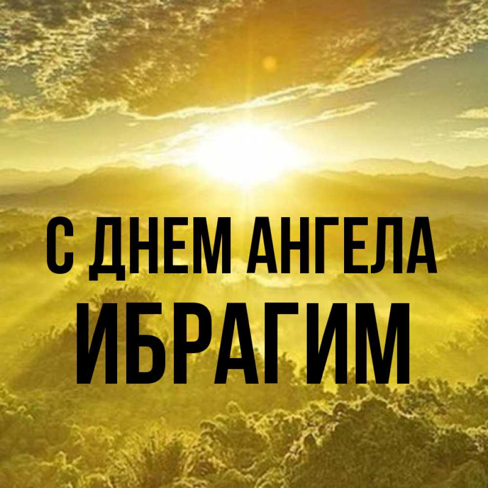 Открытка на каждый день с именем, Ибрагим С днем ангела леса и небо в желтом Прикольная открытка с пожеланием онлайн скачать бесплатно 