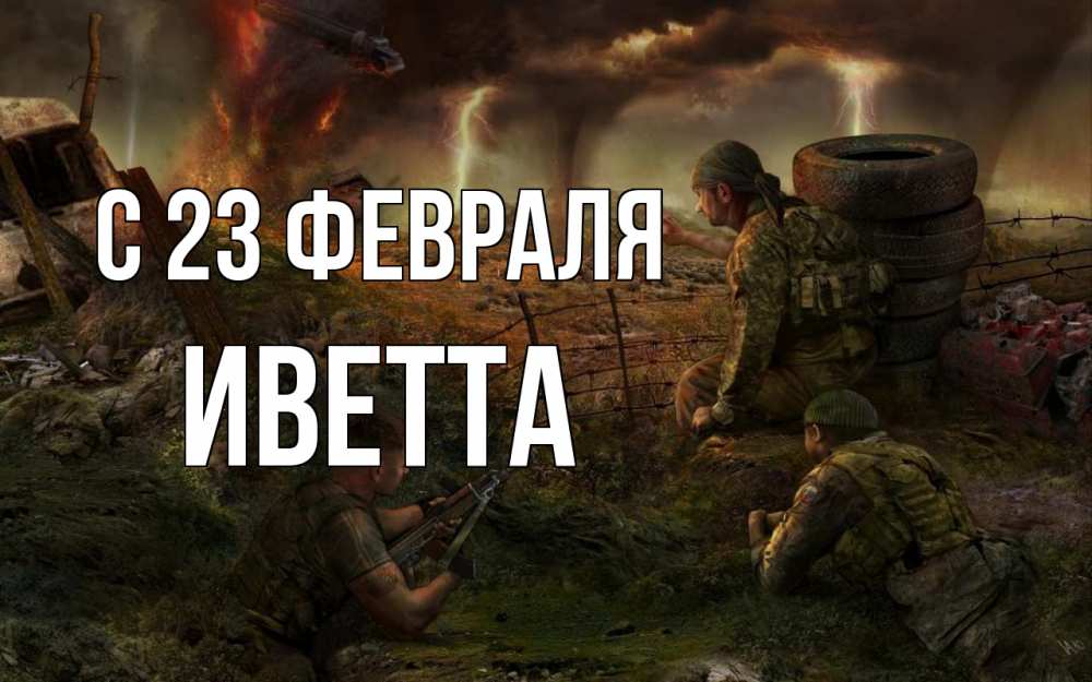 Открытка на каждый день с именем, Иветта С 23 февраля 23 февраля Прикольная открытка с пожеланием онлайн скачать бесплатно 