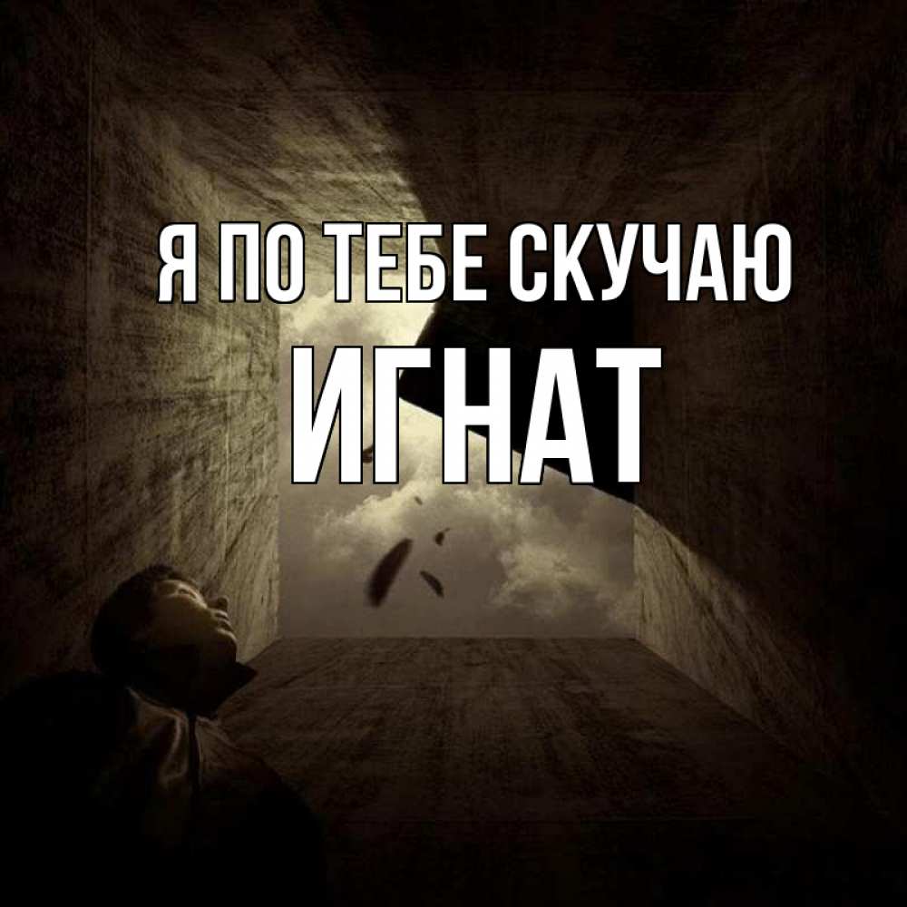 Открытка на каждый день с именем, Игнат Я по тебе скучаю тут Прикольная открытка с пожеланием онлайн скачать бесплатно 
