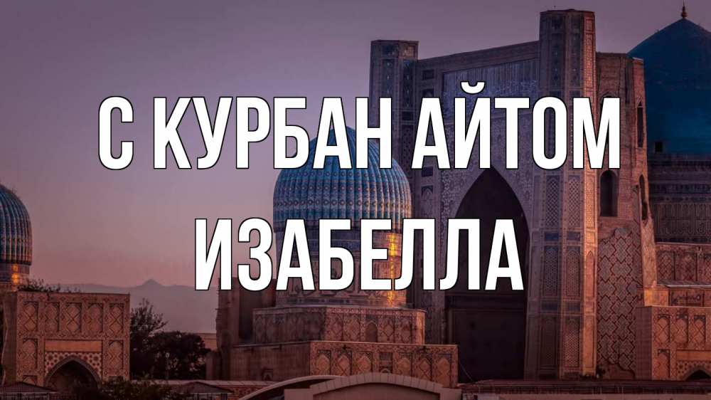 Открытка на каждый день с именем, Изабелла С курбан айтом мечеть Прикольная открытка с пожеланием онлайн скачать бесплатно 