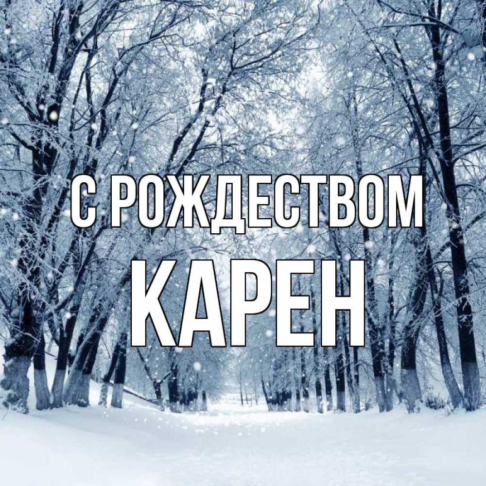 Открытка на каждый день с именем, Карен С рождеством снег, лес, парк Прикольная открытка с пожеланием онлайн скачать бесплатно 