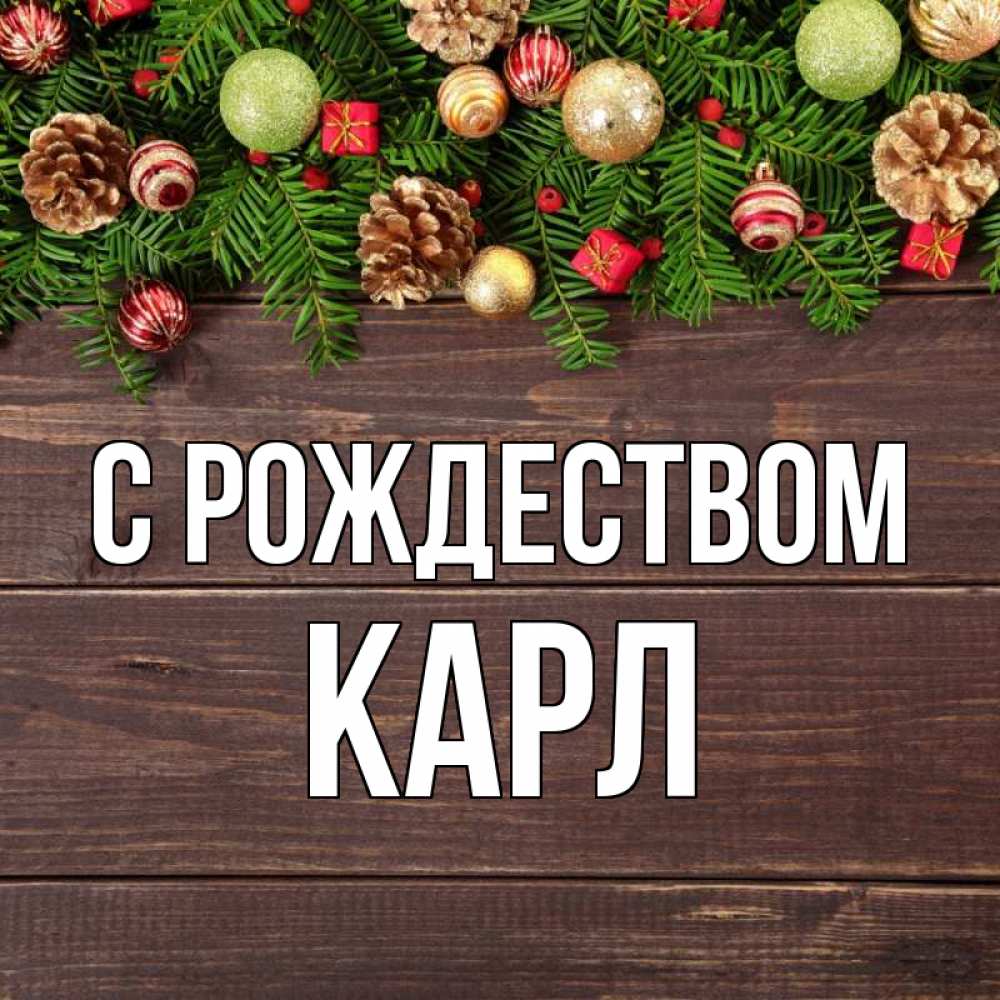 Открытка на каждый день с именем, Карл С рождеством с рождеством Прикольная открытка с пожеланием онлайн скачать бесплатно 