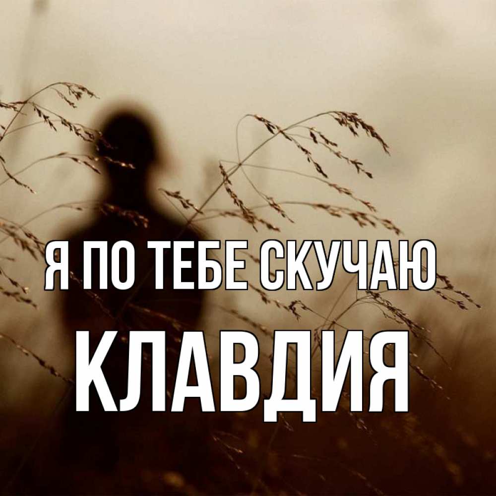 Открытка на каждый день с именем, Клавдия Я по тебе скучаю силуэт девушки Прикольная открытка с пожеланием онлайн скачать бесплатно 