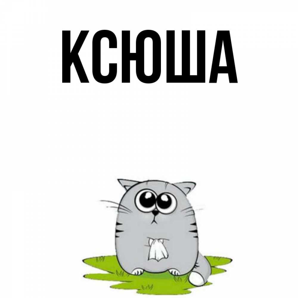 Открытка на каждый день с именем, Ксюша Главная тоска с платочком Прикольная открытка с пожеланием онлайн скачать бесплатно 