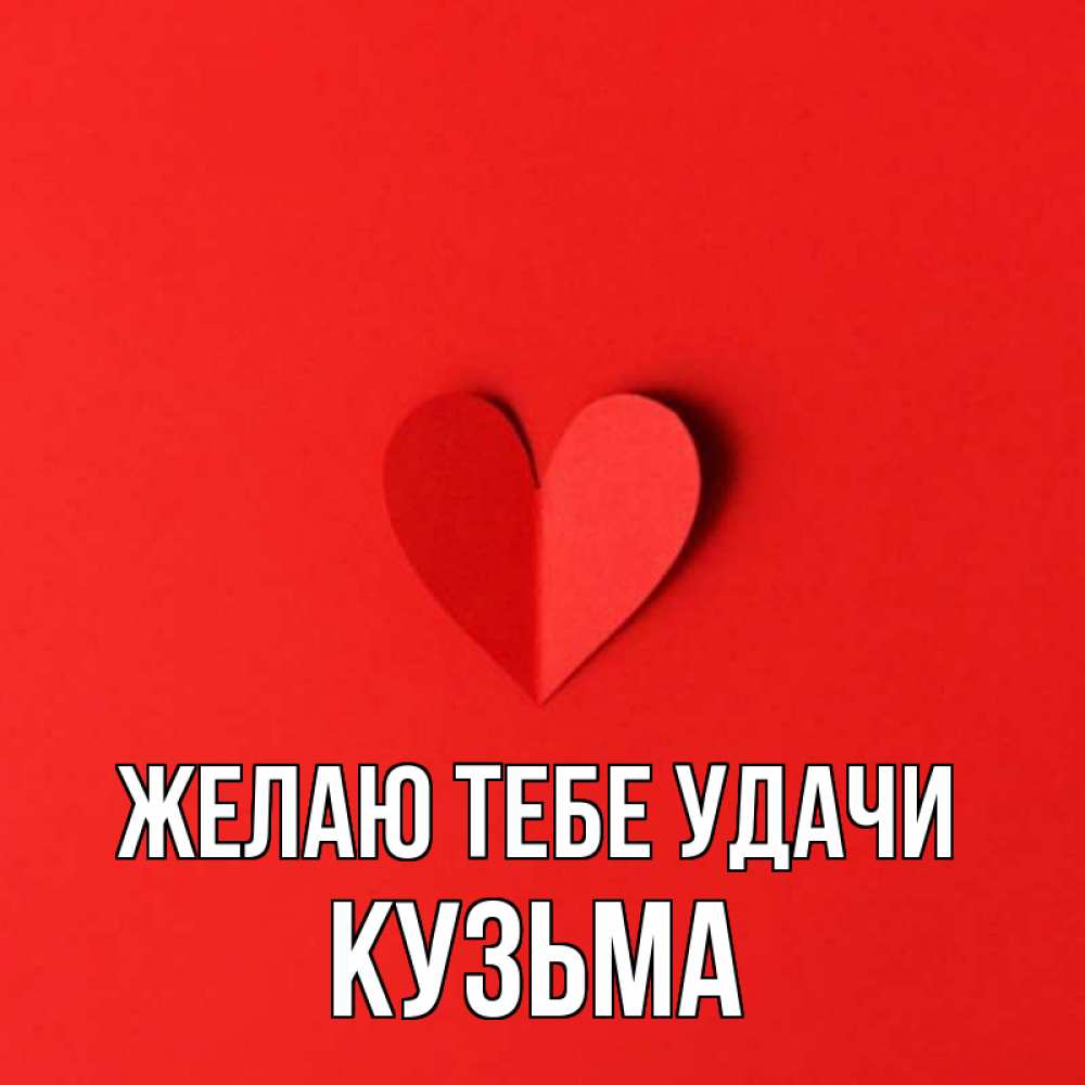 Открытка на каждый день с именем, Кузьма Желаю тебе удачи пусть повезет для любимых 1 Прикольная открытка с пожеланием онлайн скачать бесплатно 