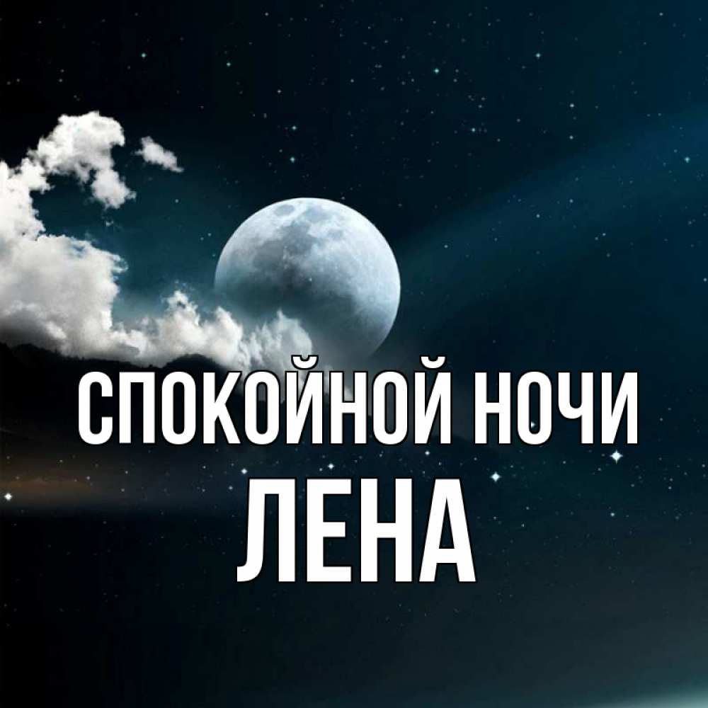 Открытка на каждый день с именем, ЛЕНА Спокойной ночи облака в лунном свете Прикольная открытка с пожеланием онлайн скачать бесплатно 