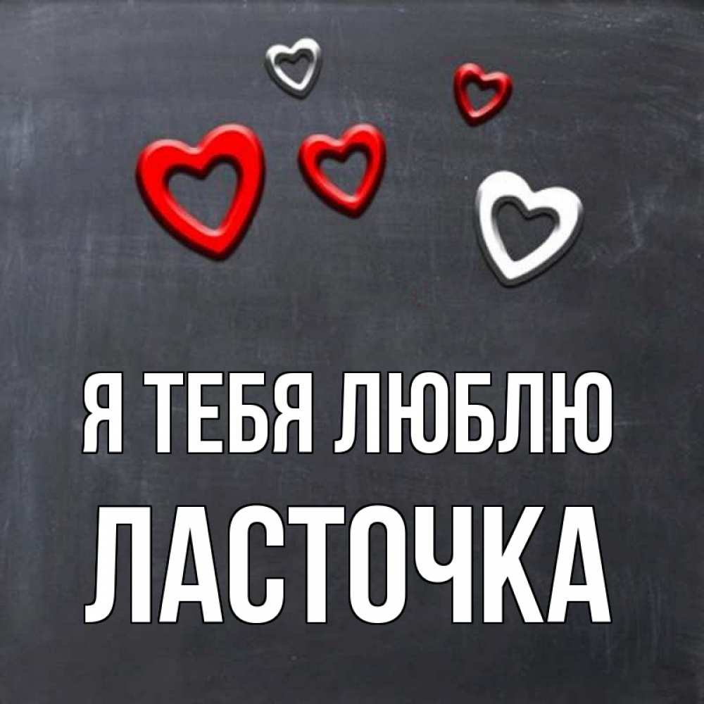 Открытка на каждый день с именем, Ласточка Я тебя люблю сердечки белые и красные Прикольная открытка с пожеланием онлайн скачать бесплатно 