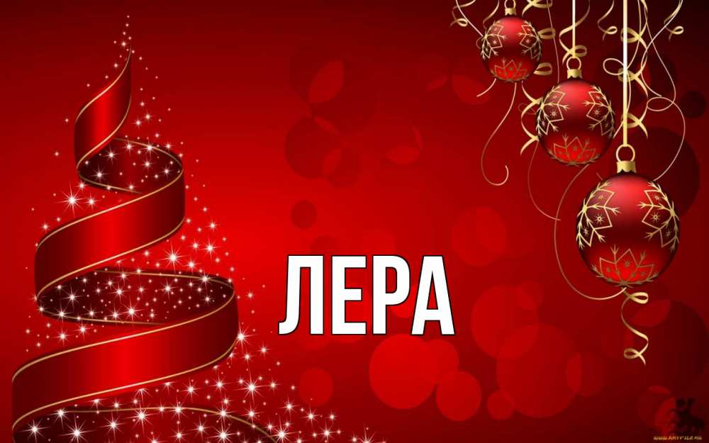 Открытка на каждый день с именем, Лера Главная новый год Прикольная открытка с пожеланием онлайн скачать бесплатно 