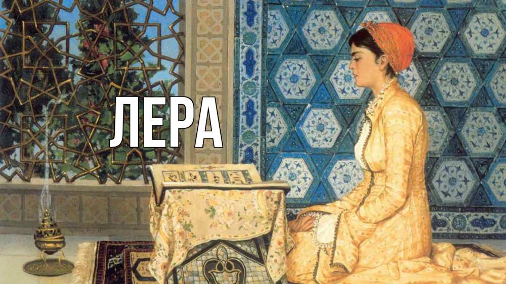 Открытка на каждый день с именем, Лера Главная каран Прикольная открытка с пожеланием онлайн скачать бесплатно 